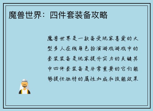 魔兽世界：四件套装备攻略