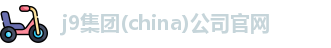 j9集团(china)公司官网